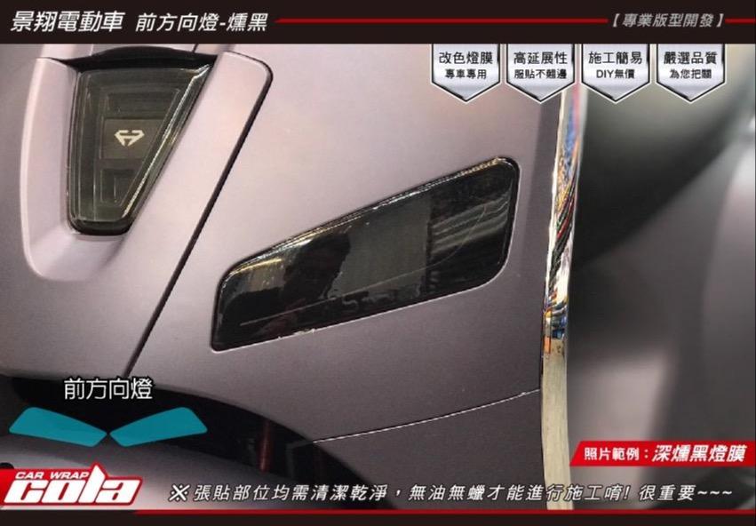 【可樂彩貼】景翔電動車-前後方向燈-TPU犀牛皮-改色保護貼