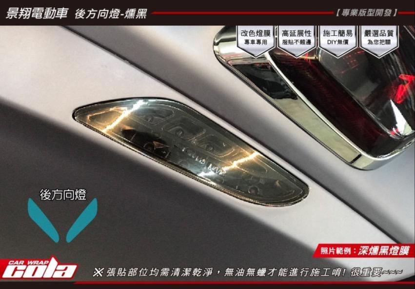 【可樂彩貼】景翔電動車-前後方向燈-TPU犀牛皮-改色保護貼