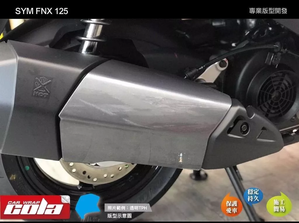 【可樂彩貼】SYM FNX 125 排氣管防燙蓋-TPU犀牛皮保護貼