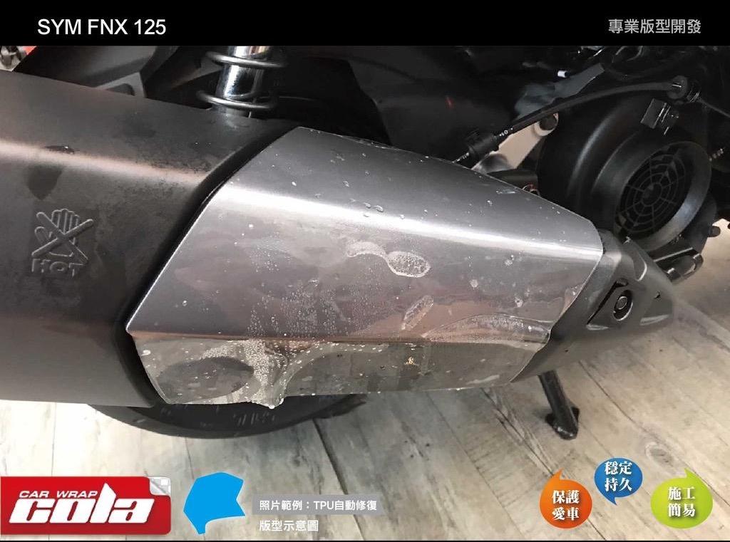【可樂彩貼】SYM FNX 125 排氣管防燙蓋-TPU犀牛皮保護貼