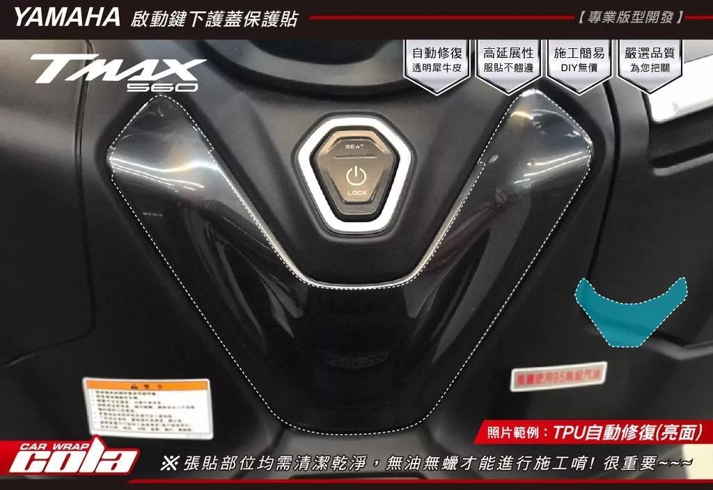 【可樂彩貼】YAMAHA TMAX 560-啟動鍵下護蓋-TPU犀牛皮保護貼