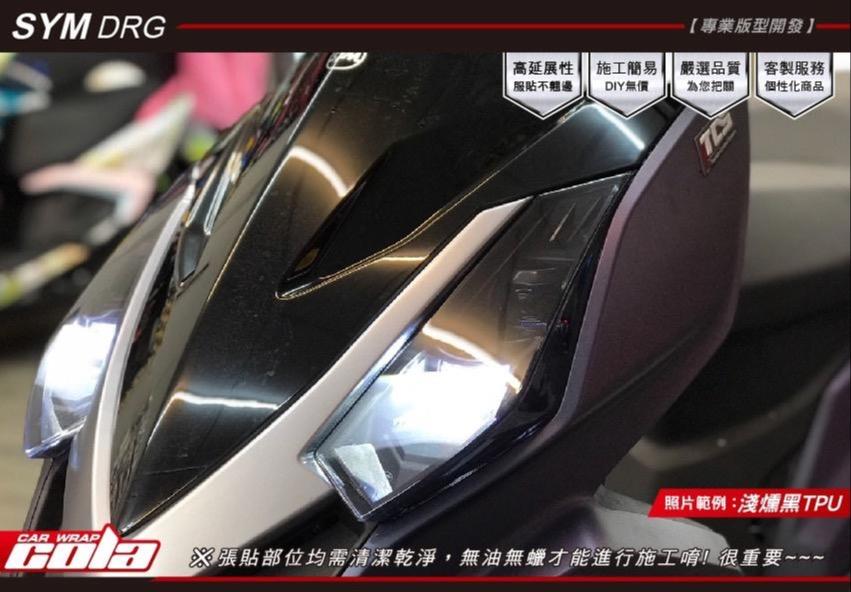 【可樂彩貼】SYM DRG大燈-改色-透明TPU保護貼