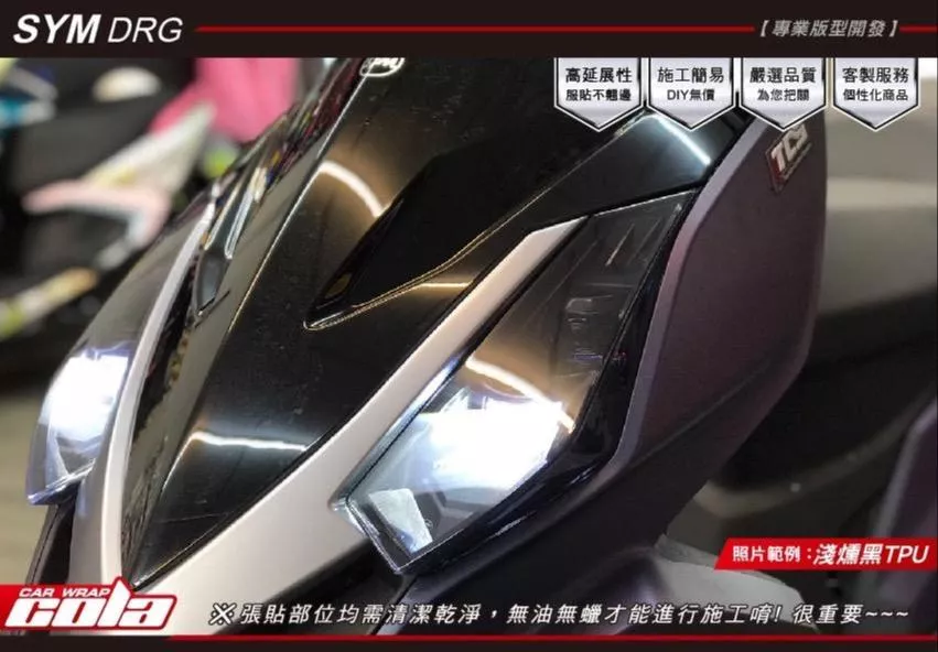 【可樂彩貼】SYM DRG大燈-改色-透明TPU保護貼