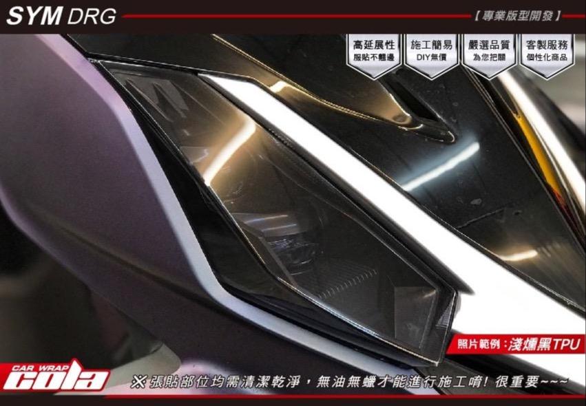 【可樂彩貼】SYM DRG大燈-改色-透明TPU保護貼