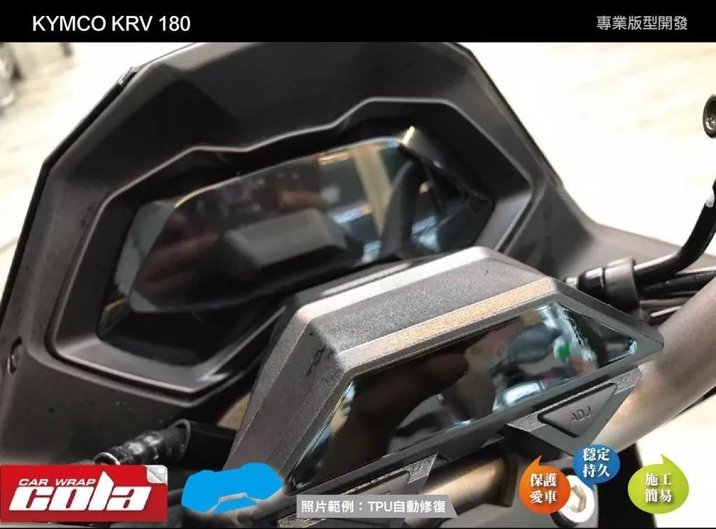 【可樂彩貼】KYMCO KRV-180 儀表保護貼
