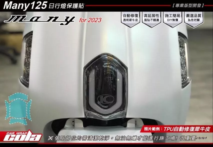 【可樂彩貼】KYMCO Many 125-U型LED前位置燈保護貼