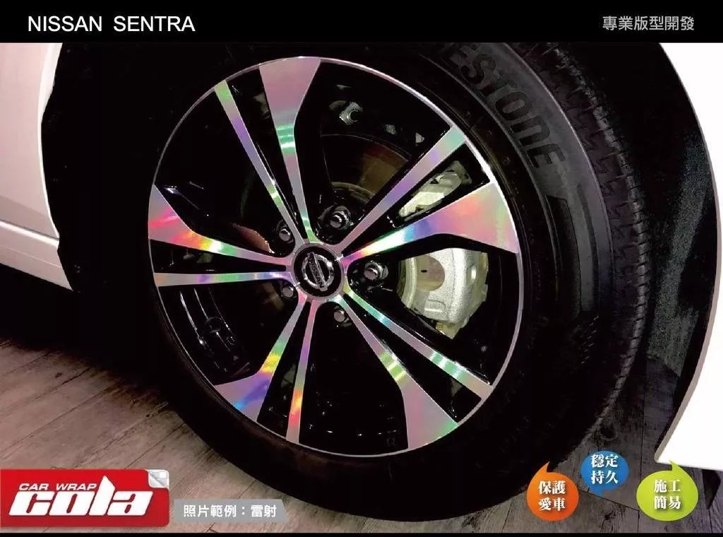 【可樂彩貼】NISSAN  SENTRA 輪框保護貼