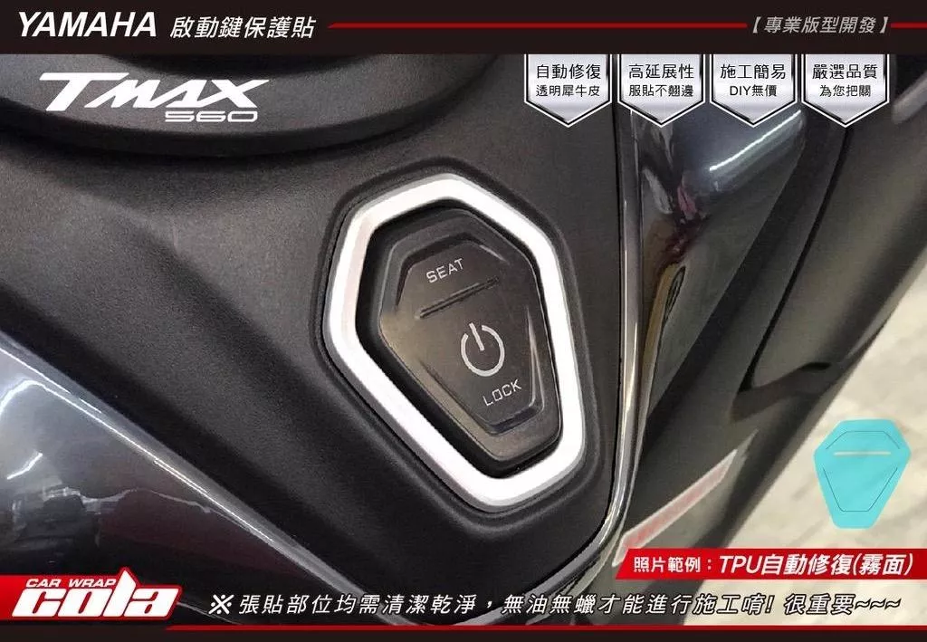 【可樂彩貼】YAMAHA TMAX 560-啟動鍵-TPU犀牛皮保護貼