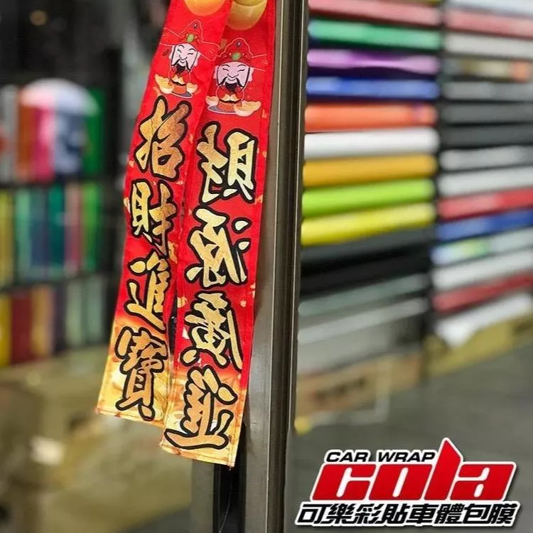 【可樂彩貼】財神爺招財布條-節慶商品-應景送禮兩相宜唷!! 客製化布條