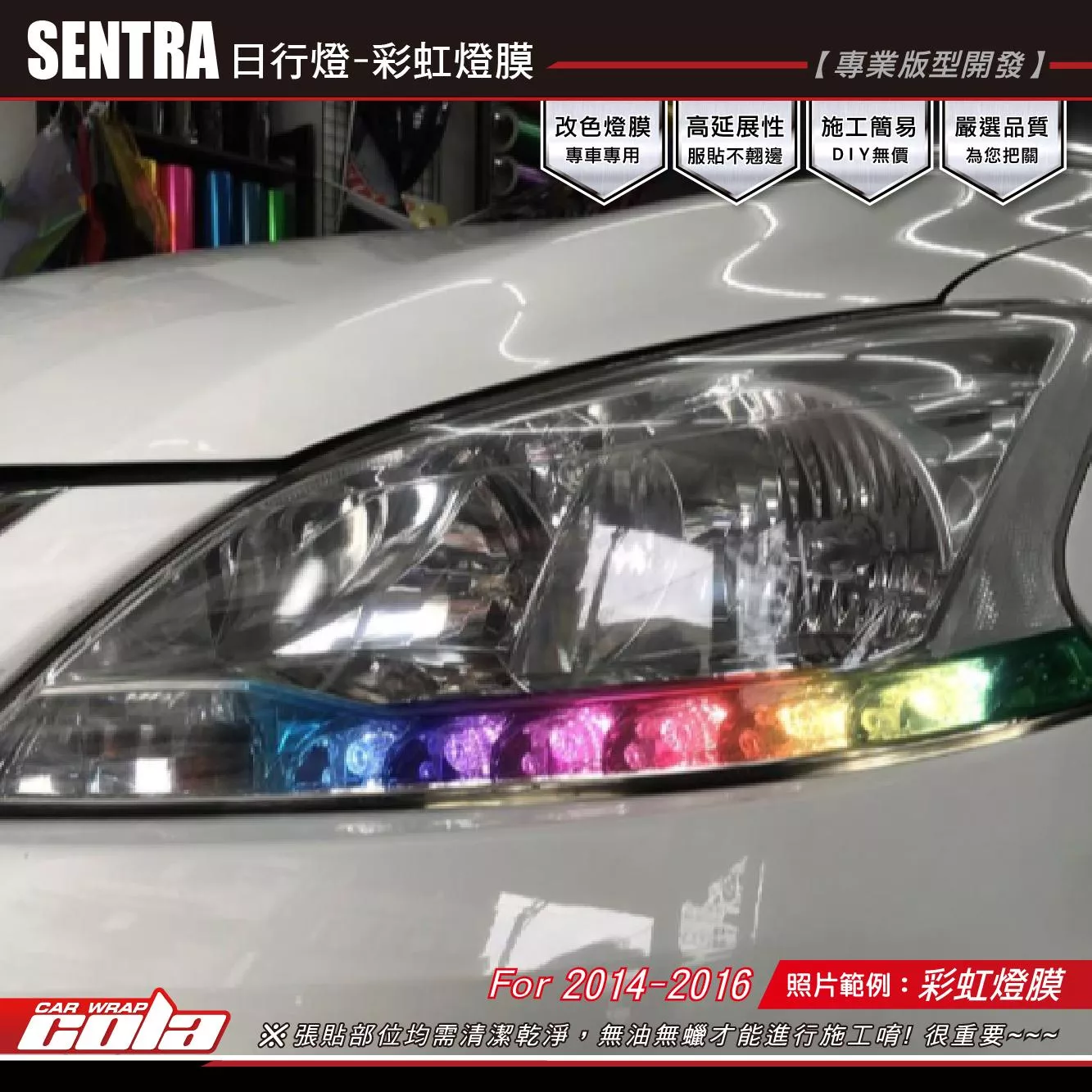 【可樂彩貼】NISSAN SENTRA-示寬燈漸層-彩虹-彩鈦漸層-大燈專用版型(一對)