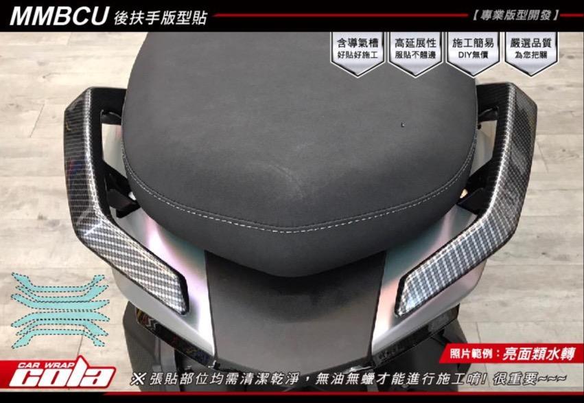 【可樂彩貼】SYM 曼巴 MMBCU-後扶手版型貼 (一對)
