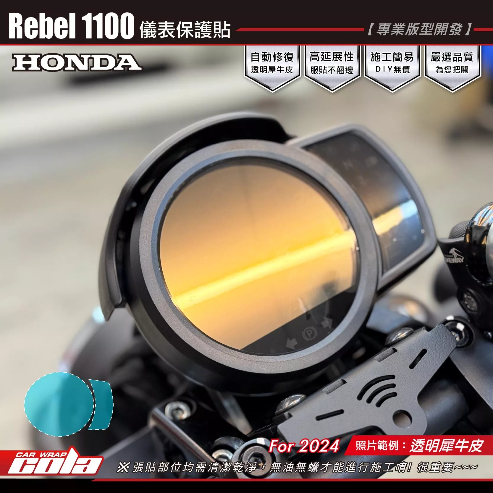 【可樂彩貼】Rebel 1100 儀表保護貼 / TPU犀牛皮 / 燻黑犀牛皮