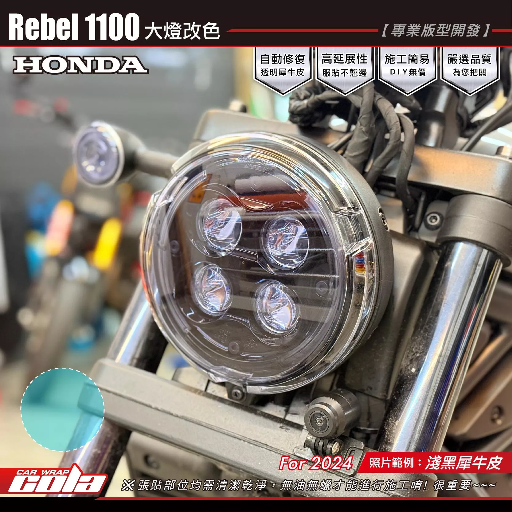 【可樂彩貼】Rebel 1100 大燈保護貼 / TPU犀牛皮 / 燻黑犀牛皮