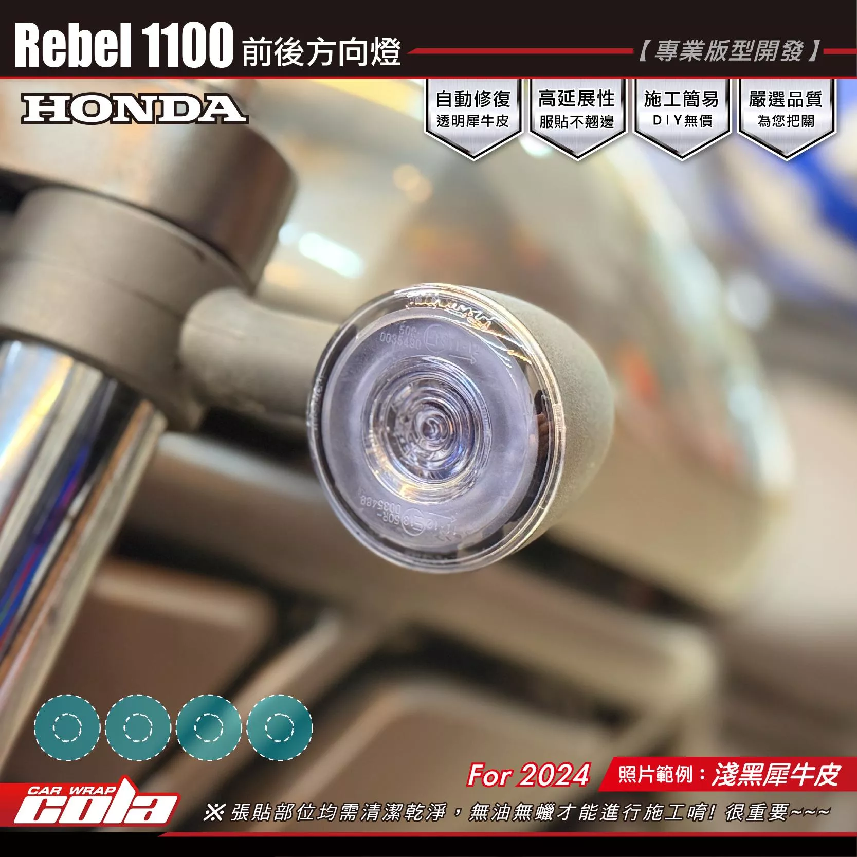 【可樂彩貼】Reb1100 前後方向燈 / TPU犀牛皮 / 燻黑犀牛皮