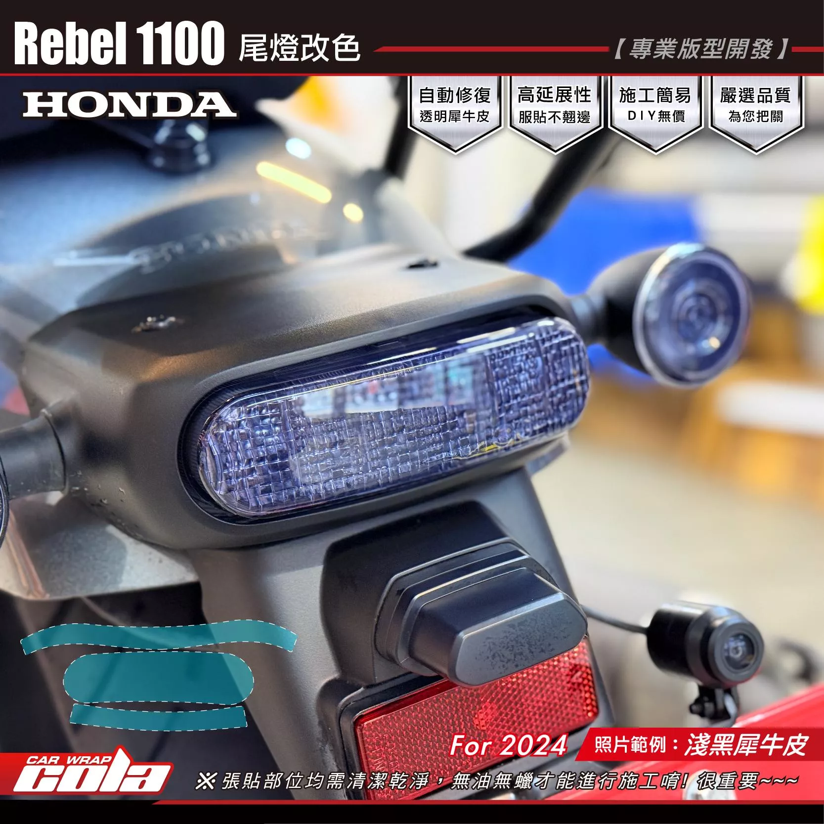 【可樂彩貼】Rebel 1100 尾燈改色 / TPU犀牛皮 / 燻黑犀牛皮 (三片式)
