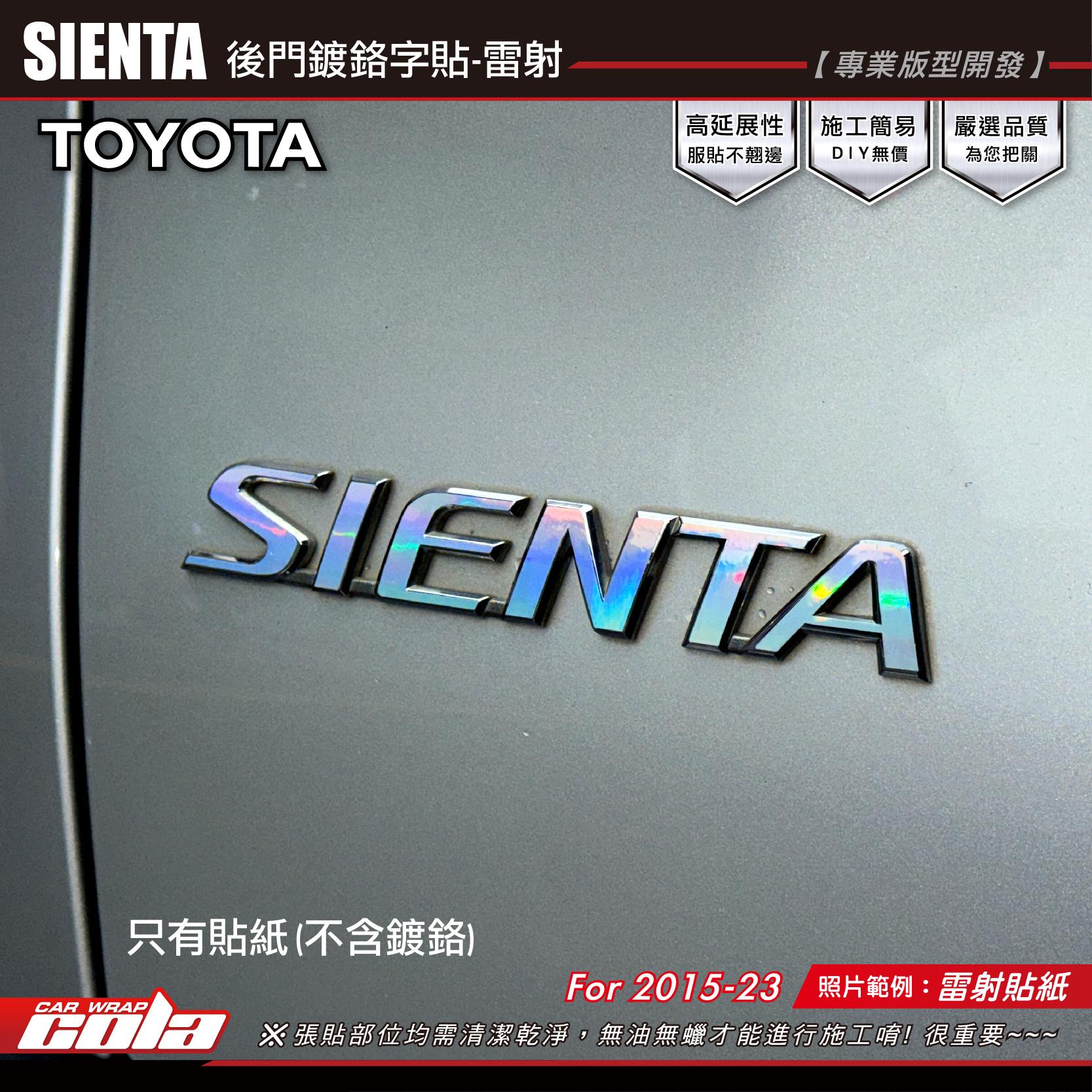 【可樂彩貼】SIENTA 鍍鉻字貼 / 改色膜 / 3Ｍ反光 / 雷射貼