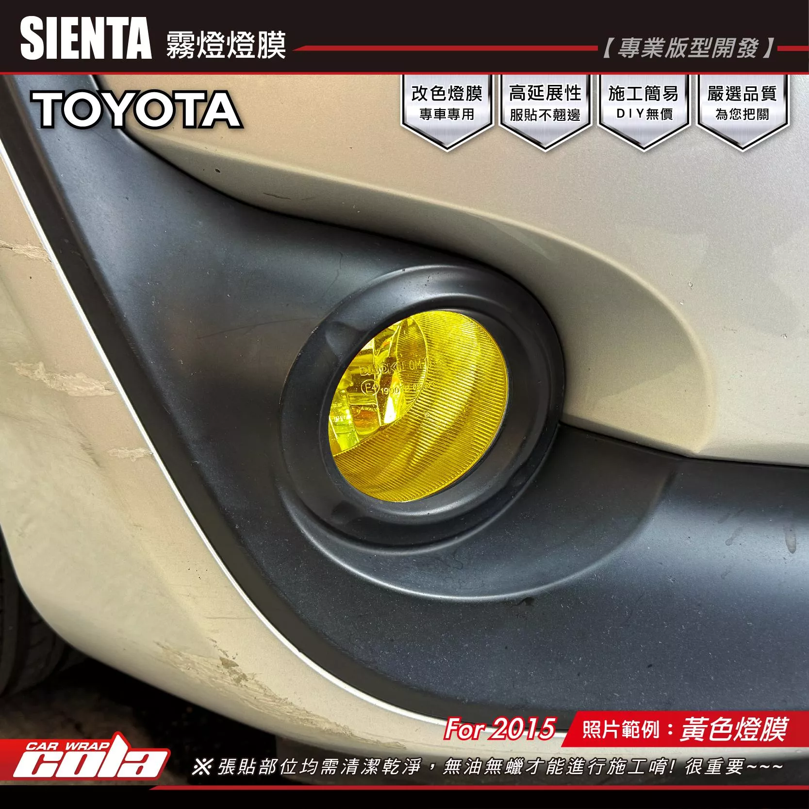 【可樂彩貼】SIENTA 前霧燈改色 / TPU犀牛皮 / 燻黑系列／一般燈膜 / 幻彩燈膜 (一車份)