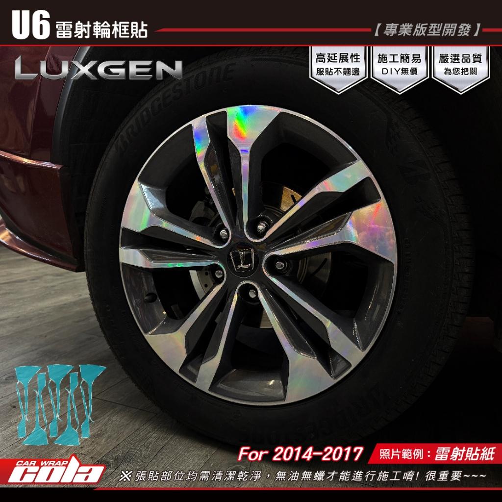 【可樂彩貼】LUXGEN U6 輪框改色貼 / 2020-2021 (一組)