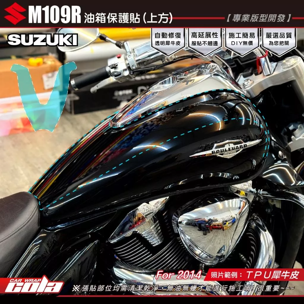 【可樂彩貼】SUZUKI M109R 油箱上方保護貼 / TPU犀牛皮