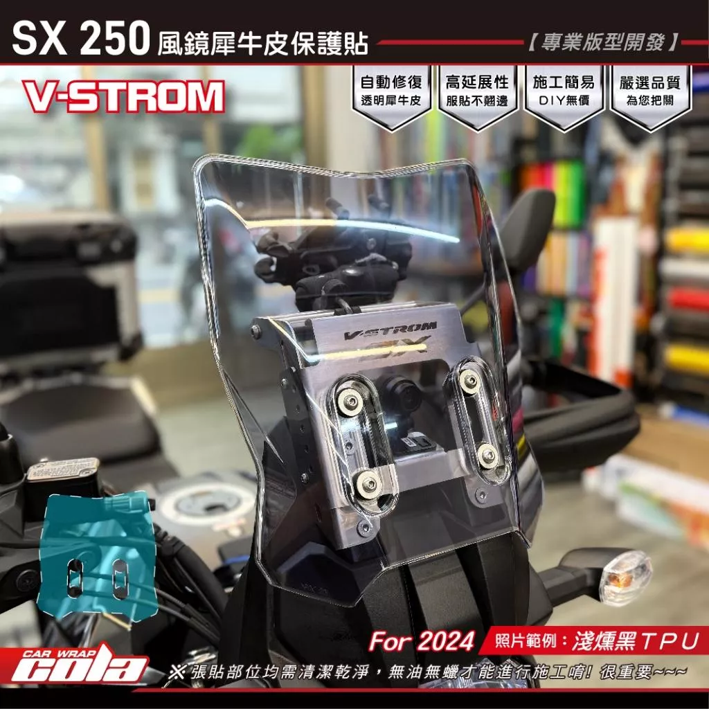 【可樂彩貼】SUZUKI V-STROM 250SX 風鏡保護貼 / 燻黑犀牛皮