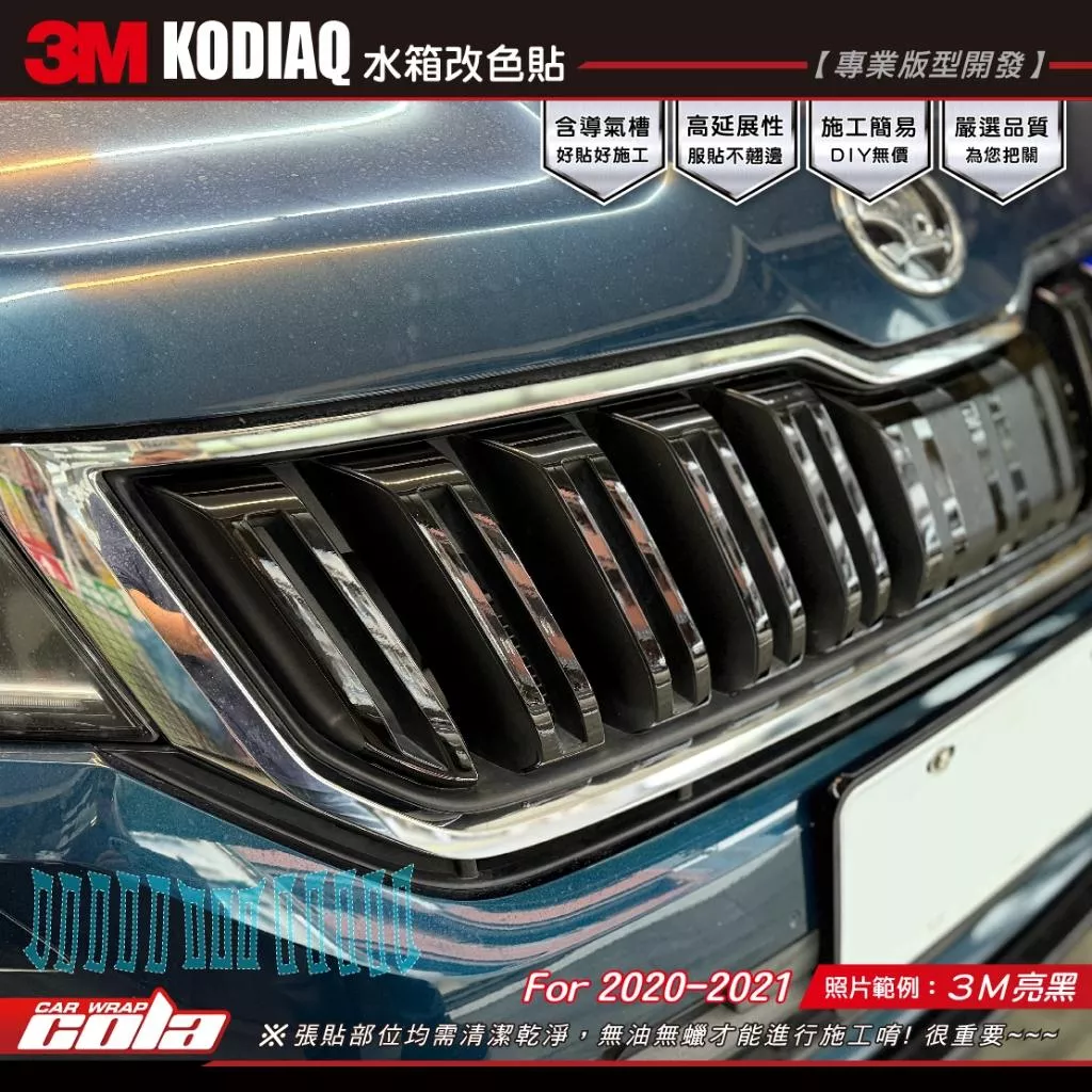 【可樂彩貼】SKODA KODIAQ 水箱罩改色貼 2020-2021 (一組)