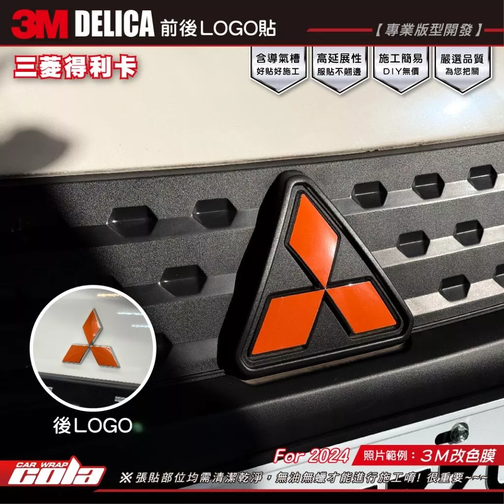 【可樂彩貼】三菱得利卡 DELICA 廂型車 / 前後LOGO / 改色保護貼