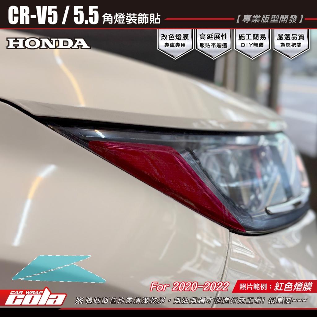 【可樂彩貼】HONDA CR-V 5 / 5.5 角燈裝飾保護貼 (一對)