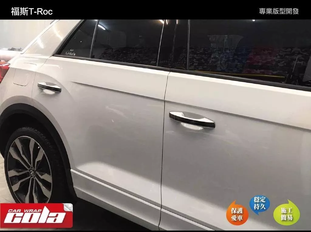【可樂彩貼】福斯 T-Roc 把手裝飾保護貼 / 改色版型貼
