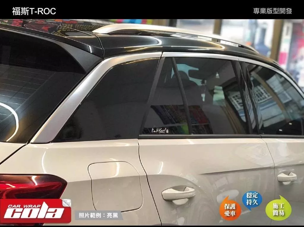 【可樂彩貼】福斯 T-Roc 懸浮視窗 / 改色版型貼 (左右一車份)