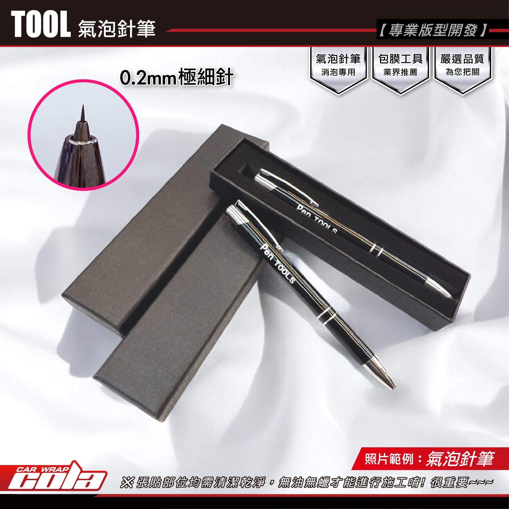 【可樂彩貼】包膜工具 / 氣泡專用筆 / 消泡專用 / 專業針筆 (一盒一支)