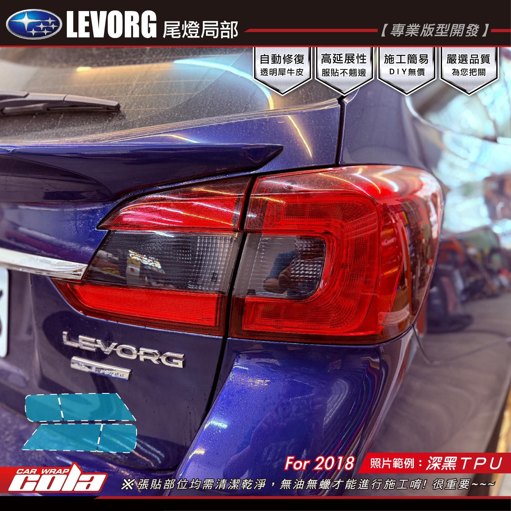 【可樂彩貼】LEVORG-2018 尾燈局部燻黑 / 燻黑犀牛皮 / 版型施工 (一車份)