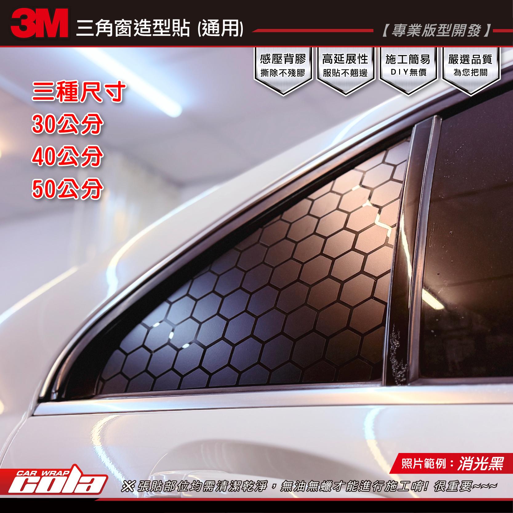 【可樂彩貼】三角窗裝飾貼 / 3M消光黑 / 5V消光黑 (一車份)