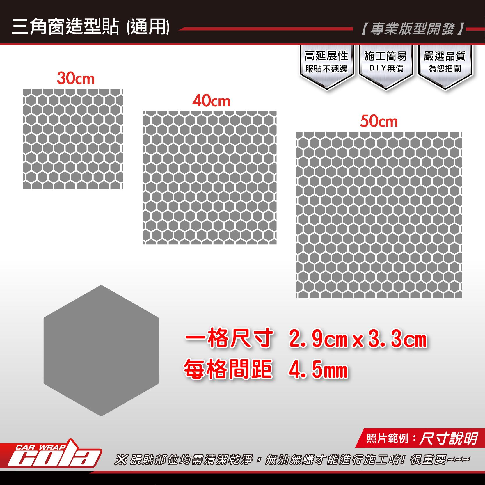 【可樂彩貼】三角窗裝飾貼 / 3M消光黑 / 5V消光黑 (一車份)