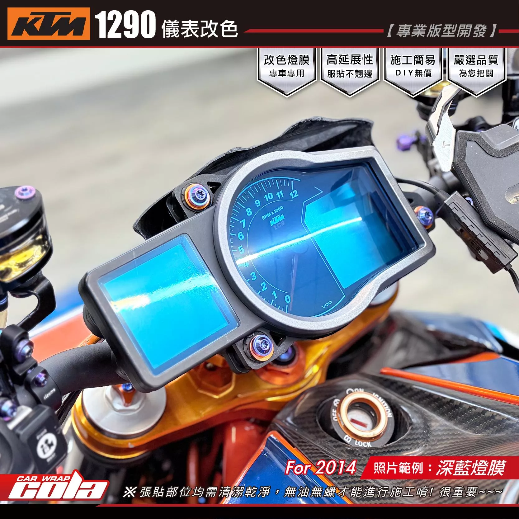【可樂彩貼】KTM1290 儀表改色 / 燈膜改色 / TPU犀牛皮 / 燻黑系列 (一車份)