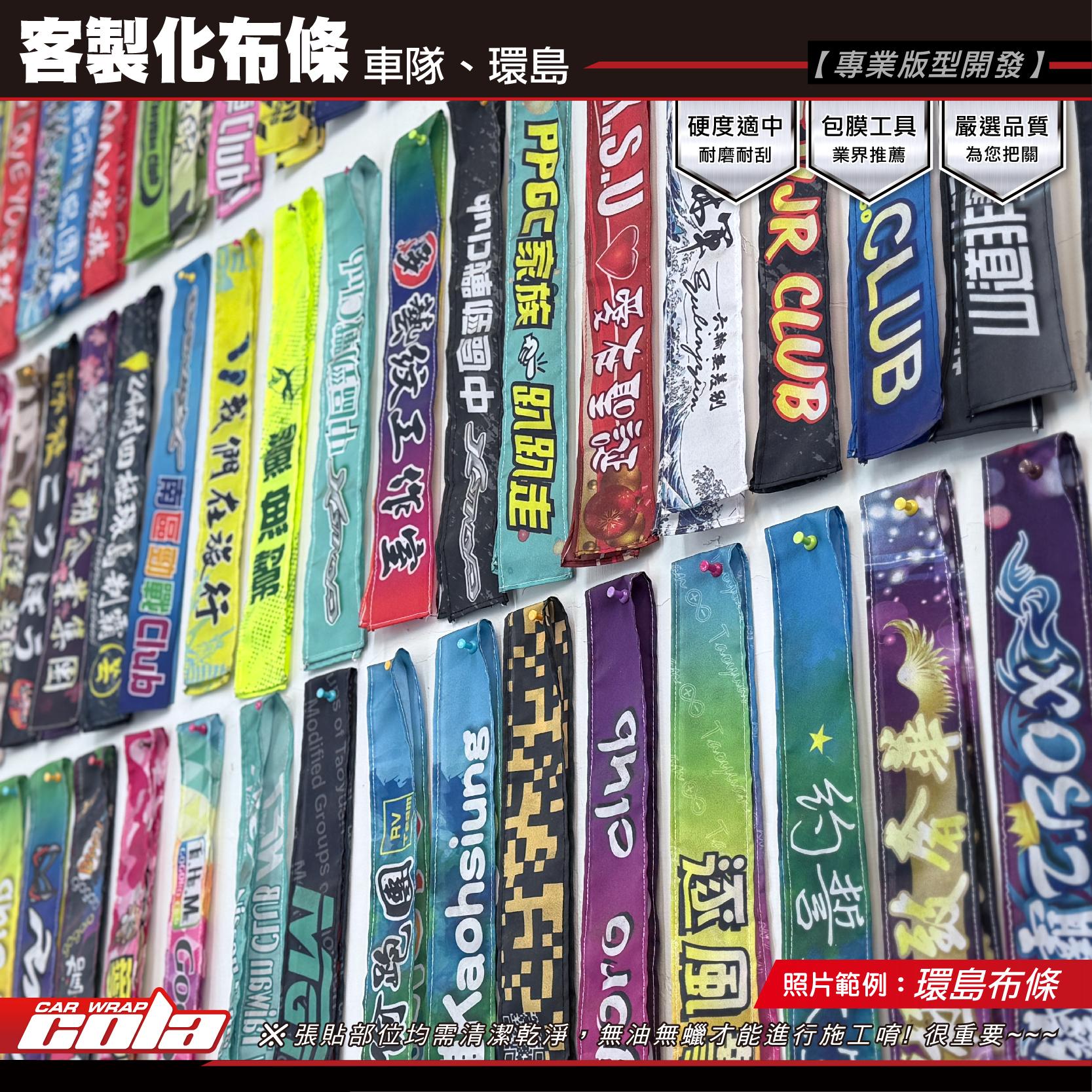 【可樂彩貼】 預購★ ★車隊識別條 / 布條 (客製化商品) 請先聊聊~勿直接下單