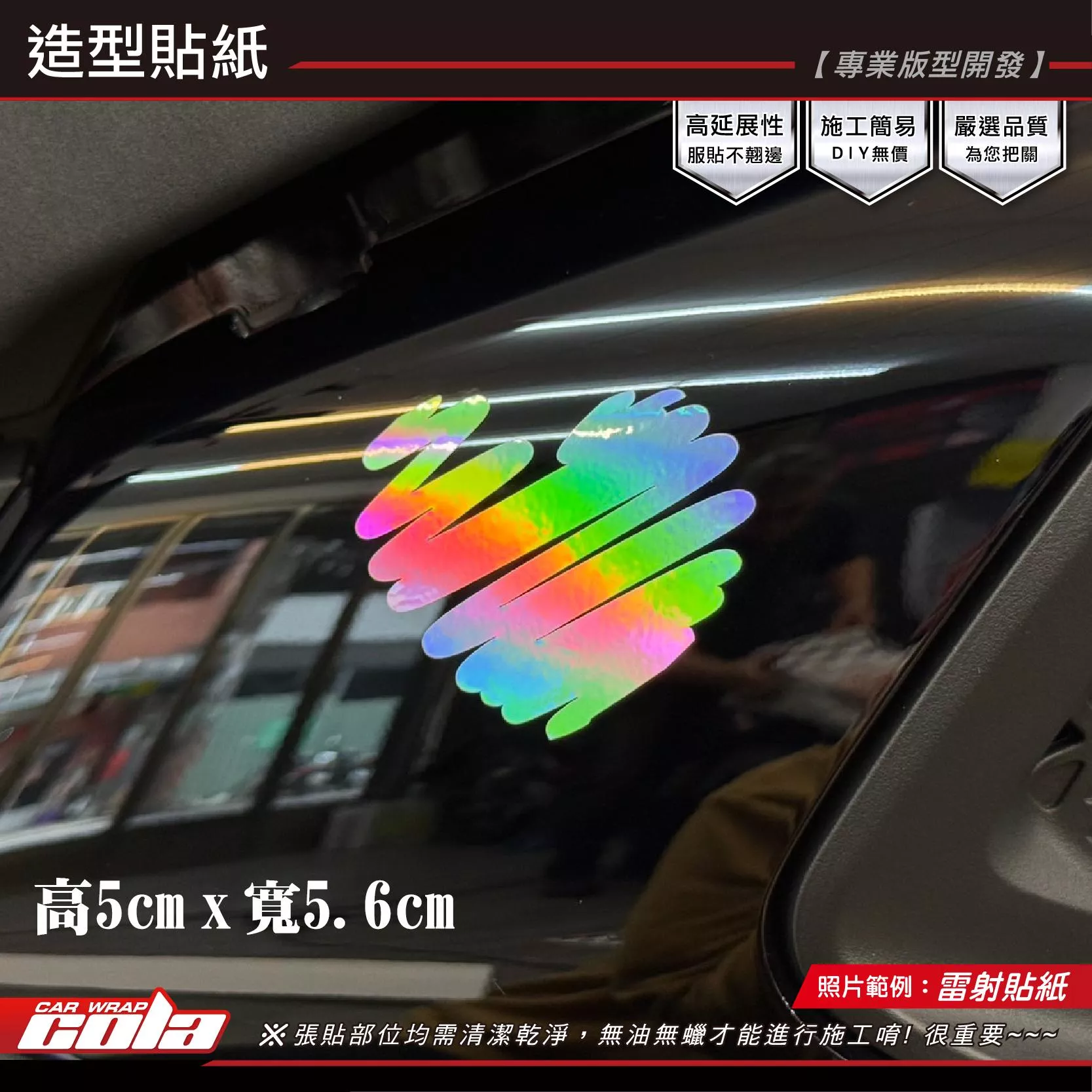【可樂彩貼】愛心筆觸貼紙 / ３Ｍ反光 / 雷射貼 / 多款顏色可選