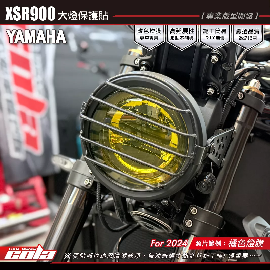 【可樂彩貼】XSR900 大燈改色 / TPU犀牛皮 / 燻黑犀牛皮 / 改色燈膜