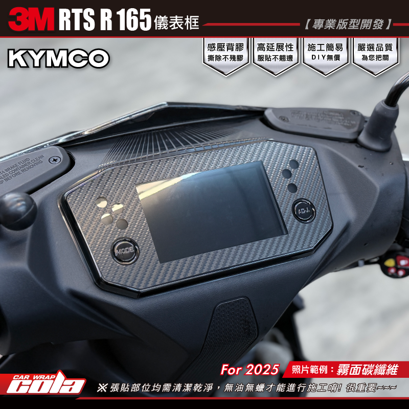 【可樂彩貼】RTS-R165 儀表框造型貼 / 3M改色膜 / 鑄造級膜料