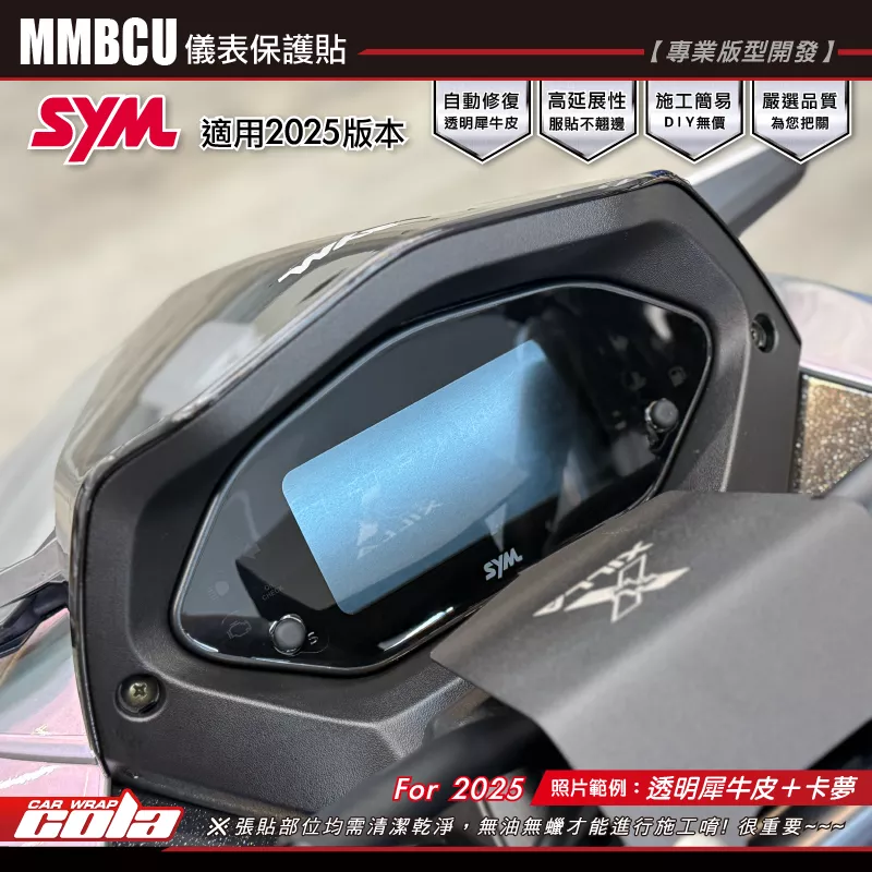 【可樂彩貼】MMBCU儀表保護貼-2025 / TPU犀牛皮 / 燻黑系列