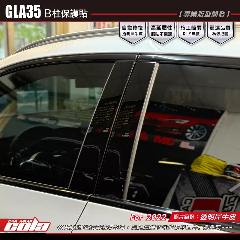 【可樂彩貼】GLA35-B柱保護貼  / TPU犀牛皮 / 防刮保護 / 專車專用 (一車份)