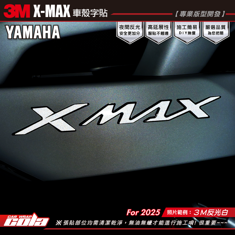 【可樂彩貼】XMAX2025 英文字標反光貼 / 3M反光膜 / 英文字標(一車份)