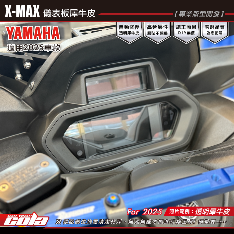 【可樂彩貼】XMAX 2025 儀表保護貼 / TPU犀牛皮 / 燻黑系列 (一大一小)