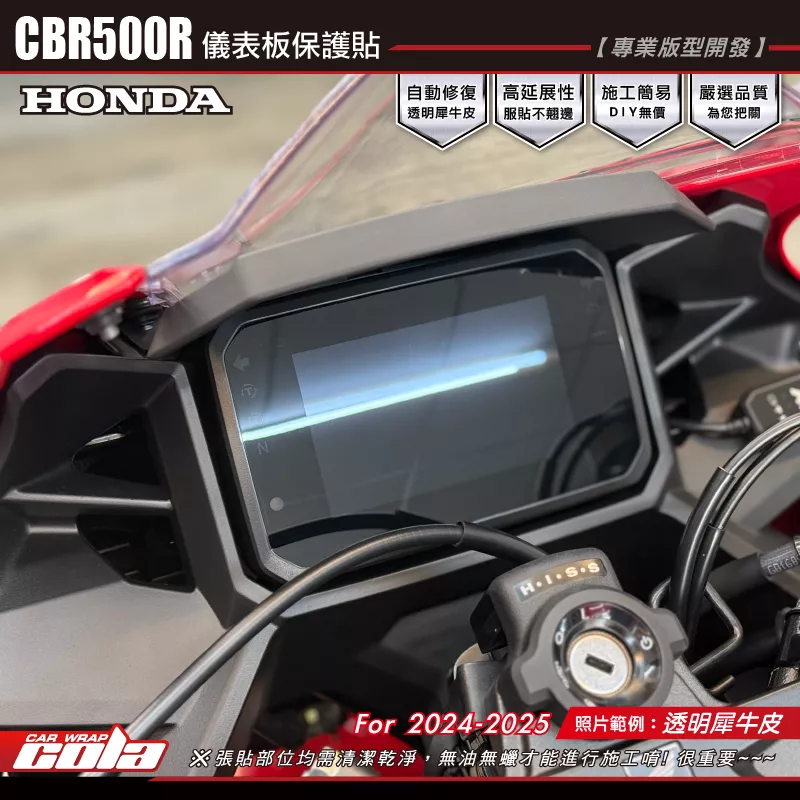 【可樂彩貼】CBR500R 儀表板保護貼 / TPU犀牛皮 / 燻黑系列 / 2025車款