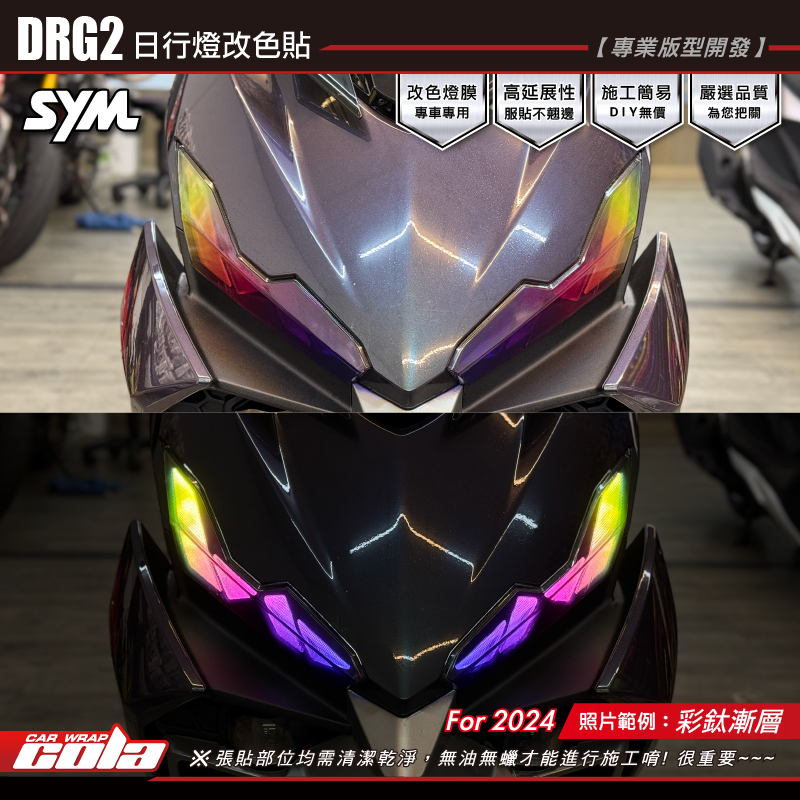 【可樂彩貼】DRG2 日行燈改色 / 漸層新色 / 彩虹彩鈦 (一式兩張)