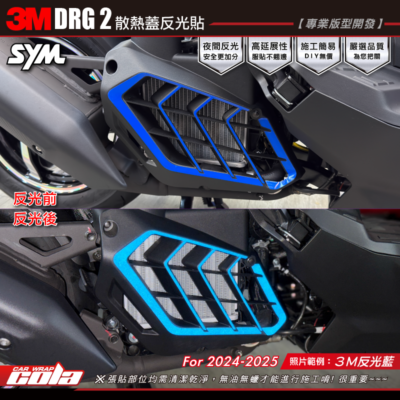 【可樂彩貼】SYM DRG / MMBCU / 水冷排護蓋 / 改色 / 3M反光