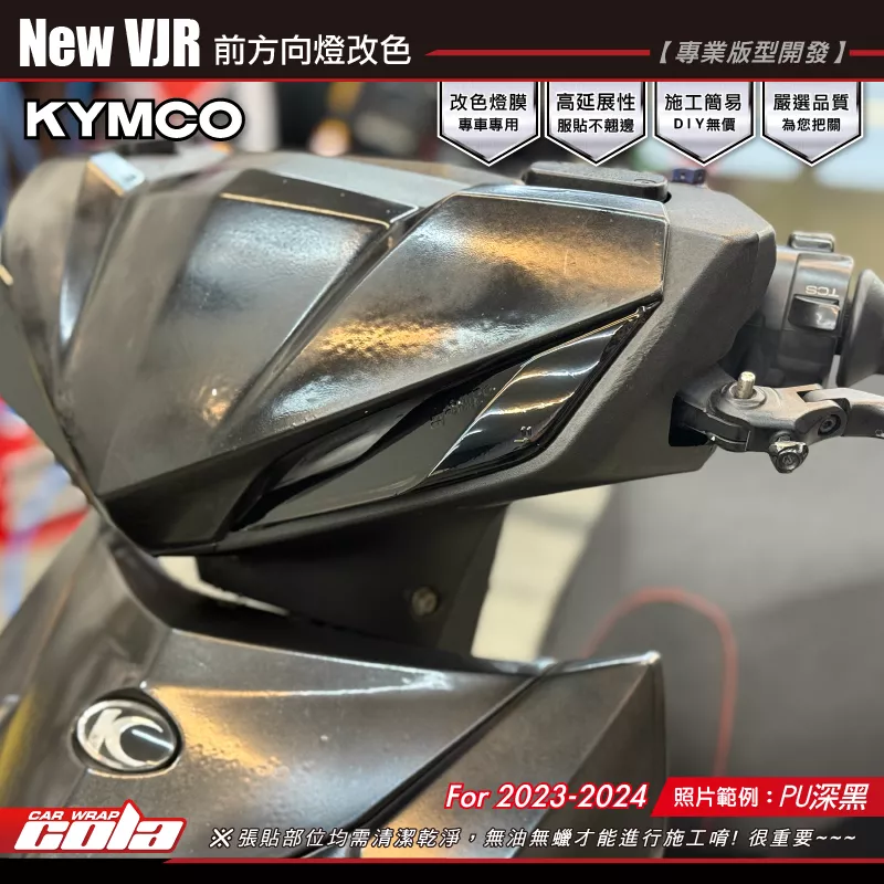 【可樂彩貼】New VJR 前方向燈改色 / 燻黑系列 / TPU犀牛皮