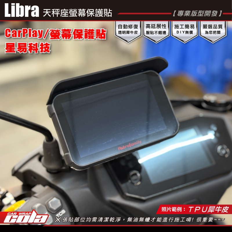 【可樂彩貼】星易科技Libra天秤座-CarPlay-螢幕保護貼 / TPU犀牛皮