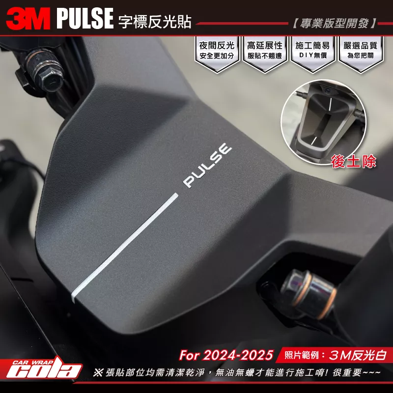 【可樂彩貼】PLUSE字標反光貼 / 3M反光白 / 英文字標 / GOGORO