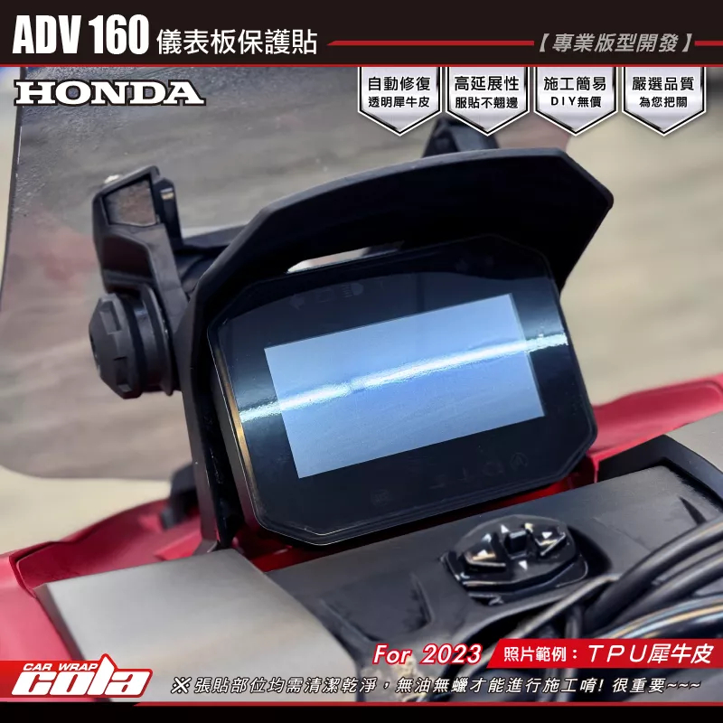 【可樂彩貼】ADV160 儀表保護貼 / TPU犀牛皮 / 燻黑系列 / ADV350共用