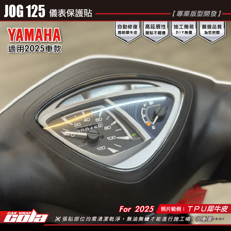 【可樂彩貼】JOG125 儀表保護貼 / TPU犀牛皮 / 燻黑系列 / 透明亮面
